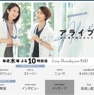 フジ【アライブ　がん専門医のカルテ】木１０