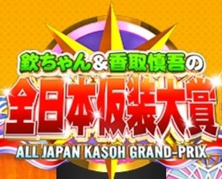 日テレ【欽ちゃん＆香取慎吾の第９７回全日本仮装大賞】