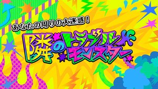 テレ東【隣のトラブルモンスター】