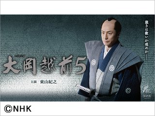 BS時代劇【大岡越前5】