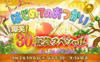 日テレ【はじめてのおつかい 祝30年記念SP】