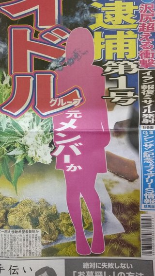 2020年薬物逮捕、第一号は元アイドルグループの女性か