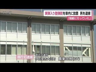 【佐賀】実弾入りの散弾銃を車に放置【男を逮捕】