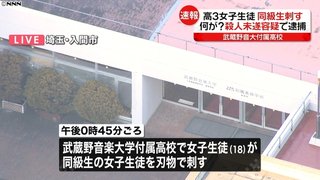 高３女子生徒【同じクラスの同級生刺す】殺人未遂容疑で逮捕