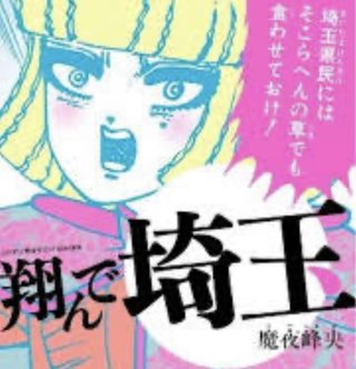 映画『翔んで埼玉』地上波ノーカット放送