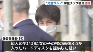 学童クラブ職員 “児童ポルノ”で逮捕