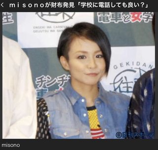 ｍｉｓｏｎｏが財布発見「学校に電話しても良い？」