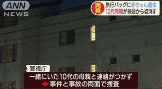 【東京】キャリーケースから乳児遺体【18歳？母親が行方不明】