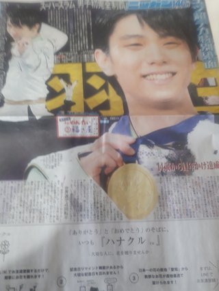 羽生結弦一面のスポーツ新聞買った？