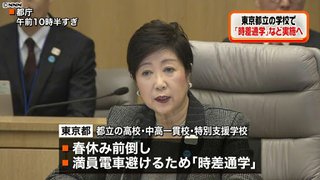 東京都の学校【時差通学や春休み前倒しへ】