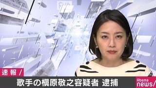 歌手・槇原敬之容疑者を逮捕【覚醒剤取締法違反の疑い】