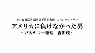 テレ東【アメリカに負けなかった男 ～バカヤロー総理 吉田茂～】