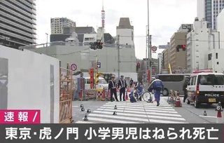 【東京】小学生がワゴン車にはねられ死亡 港区・虎ノ門