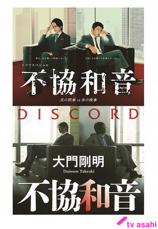 テレ朝【不協和音　炎の刑事 VS 氷の検事】3/15 21時