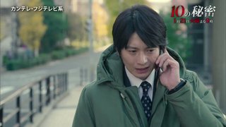フジ【10の秘密】火曜 21時