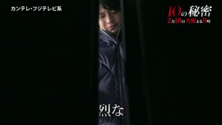 フジ【10の秘密】火曜 21時