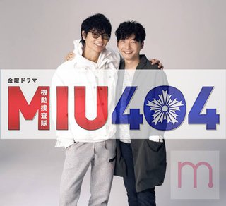TBS【MIU404】金曜・22時