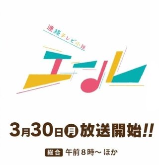 2020年度 前期連続テレビ小説【エール】