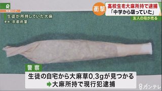 【京都】高１が大麻所持【譲渡容疑で４７歳・韓国籍の女も逮捕】