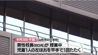 【山形】小学校長が児童を平手打ち