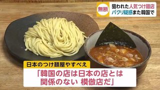 【韓国】日本のつけ麺店の"パクリ店舗”がソウルにてオープン【やすべえ】