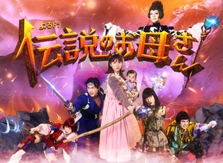 【よるドラ】伝説のお母さん