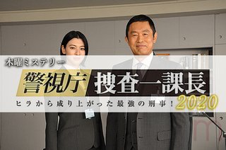 テレ朝【警視庁・捜査一課長 2020】木曜・20時