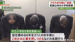 【和歌山】担任教諭が児童半数に体罰【停職6カ月の懲戒処分】