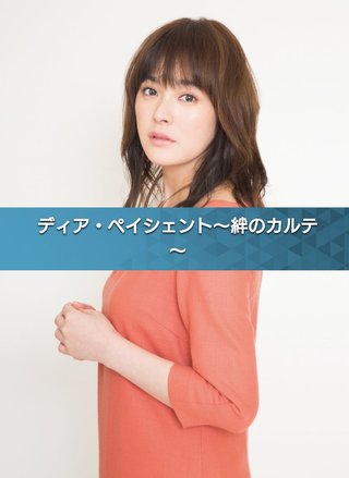 NHK【ディア・ペイシェント ～絆のカルテ～】金曜・22時