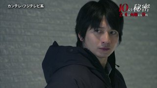 フジ【10の秘密】火曜 21時