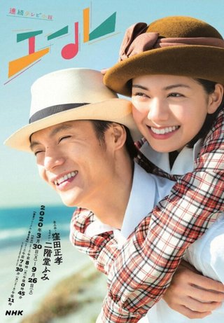 2020年度前期連続テレビ小説【エール】