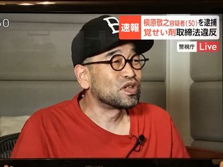 槇原敬之【覚せい剤逮捕】