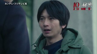 フジ【10の秘密】火曜 21時