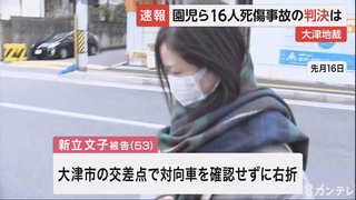【滋賀】大津園児死傷事故【新立文子被告に「禁錮4年6カ月」判決】