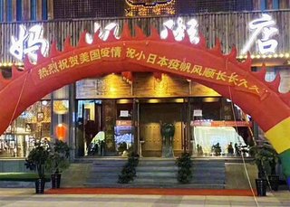 「日本の感染が永く続きますように」メッセージ展示の中国の飲食店に批判相次ぐ