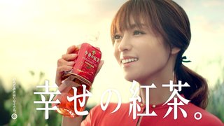 深田恭子【そばにいるからホッとする…「幸せ」の瞬間】午後の紅茶・新CM