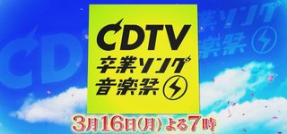 TBS【CDTVスペシャル！ 卒業ソング音楽祭2020】3/16 19:00～
