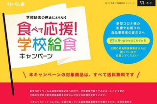休校で行き場のなくなった給食が購入可能に！ 送料は農水省が負担
