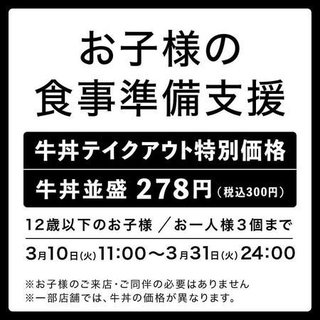 吉野家【お子様の食事準備支援について】並300円 3/31まで