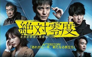 フジ【絶対零度～未然犯罪潜入捜査～】月９