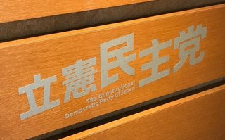 立民党大会「立憲フェス2020」　ジェンダーを考える出展ブースでセクハラ