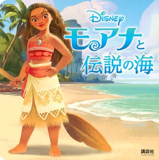 フジ【映画・モアナと伝説の海】地上波初放送 3/22 19:00～