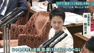 蓮舫氏「全国小中高校などの休校、すぐ撤回すべきだ」