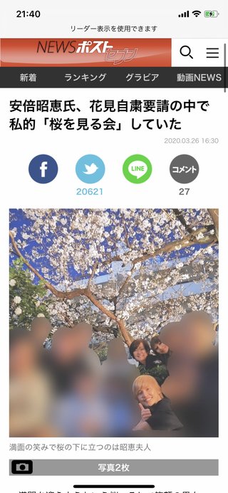 安倍昭恵氏、花見自粛要請の中で私的｢桜を見る会｣していた