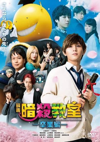 フジ【映画・暗殺教室 ～卒業編～】地上波初放送 3/30 21:00～