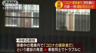 【群馬】電車内で「俺はコロナだ」 業務妨害容疑で男逮捕