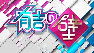 日テレ【有吉の壁】水曜・19時