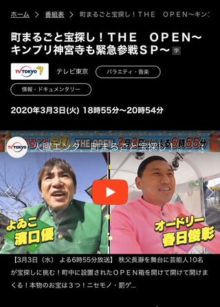 テレ東【町まるごと宝探し!THE OPEN ～キンプリ神宮寺も緊急参戦ＳＰ～】