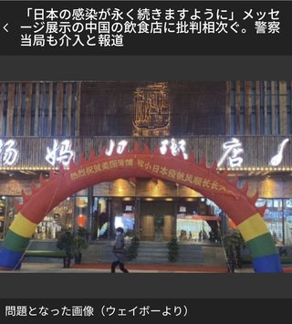 「日本の感染が永く続きますように」メッセージ展示の中国の飲食店に批判相次ぐ