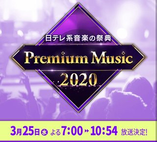 日テレ【Premium Music 2020】3/25 19:00～